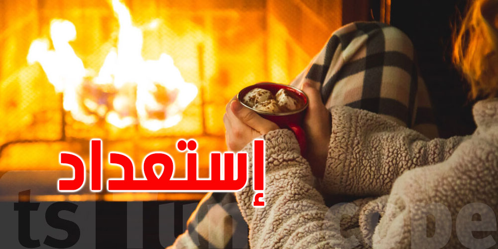 في المنخفضات من الدرجة الرابعة والثلوج: شنوّا اللّبسة الّي تحميك في الدار ولبرّا؟